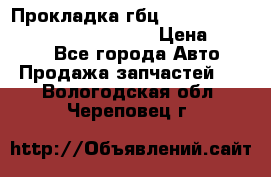 Прокладка гбц BMW E60 E61 E64 E63 E65 E53 E70 › Цена ­ 3 500 - Все города Авто » Продажа запчастей   . Вологодская обл.,Череповец г.